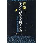 子どもが心を開くとき 私の体験的教育実践論/菅龍一【著】　