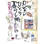 ロンドンひとり暮らし術/岩野礼子【著】　