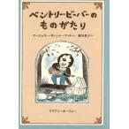 ベントリー・ビーバーのものがたり/マージョリー・W.シャーマット【文】,リリアンホーバン【絵】,掛川　