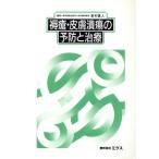 褥瘡・皮膚潰瘍の予防と治療/新村真人【編】