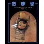 おまる/ジャンクラヴリイ【絵】,ミッシェルニクリイ【文】,末松氷海子【訳】