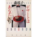 десерт. вы Kadokawa Bunko / Mori Yoko [ работа ]