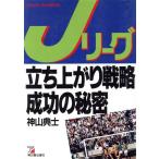 Jリーグ立ち上がり戦略成功の秘密 アスカビジネス/神山典士【著】　