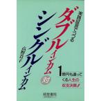 実践証言でつづるダブルインカム対シングルインカム 1億円も違ってくる人生の収支決算!!/高野貴子【著】