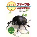 こがねむしとぞうむしの話 幼年版 ファーブルこんちゅう記7/アンリ・ファーブル(著者),小林清之