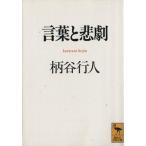 言葉と悲劇 講談社学術文庫/柄谷行人【著】　