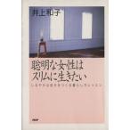 聡明な女性はスリムに生きたい しなやかな自分をつくる暮らし方レッスン/井上和子【著】　
