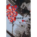 いちど尾行をしてみたかった/桝田武宗【著】