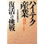 ハイテク産業 復活への挑戦 徹底ルポ・成長主義からの脱却/日本経済新聞社【編】　
