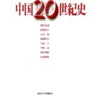 中国20世紀史/姫田光義,阿部治平,石井明,岡部牧夫,久保亨,中野達,前田利昭　