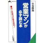 営業マンが必ず読む本 知的生きかた文庫/笠巻勝利【著】