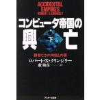 コンピュータ帝国の興亡(下) 覇者たちの神話と内幕/ロバート・X.クリンジリー【著】,薮暁彦【訳】