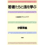若者たちと法を学ぶ 人権感覚ブラッシュアップ/伊藤博義【著】　