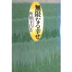 無限なる幸せ/西園寺昌美【著】