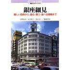 銀座細見 懐しい街角から、観る・買う・食べる情報まで 講談社カルチャーブックス72/講談社【編】