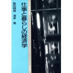 仕事と暮らしの経済学 シリーズ現代の経済/島田晴雄,清家篤【著】