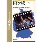 ドイツ統一 ND Books/雪山伸一【著】　