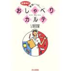 看護婦の愛情いっぱいおしゃべりカルテ／小林光恵【著】