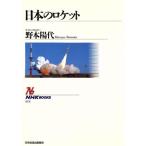 日本のロケット NHKブックス671/野本陽代【著】　