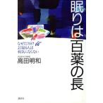 眠りは百薬の長 なぜだろう？よく寝る人は病気にならない/高田明和【著】　
