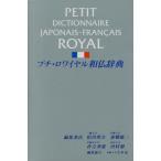プチ・ロワイヤル和仏辞典/恒川邦夫,東郷雄二,倉方秀憲,田村毅【編】