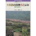 Yamato .. 4 сезон цветок ... цветок .. дорога ..... фирма культура книги 73/ глициния рисовое поле .[ фотография * документ ]
