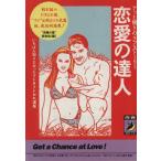 恋愛の達人 アッと驚きのラブ・ストーリー いちばん知りたかったクドきクドかれ講座 青春BEST文庫/究極
