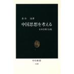 中国思想を考える 未来を開く伝統 中公新書1120/金谷治【著】