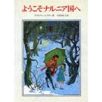 ようこそナルニア国へ/ブライアンシブリー【著】,ポーリンベインズ【画】,中村妙子【訳】　