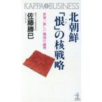北朝鮮「恨」の核戦略 世界一貧しい強国の論理 カッパ・ビジネス/佐藤勝巳【著】