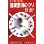 健康常識のウソ 誤った情報が死を招く 廣済堂ブックス/副田護【著】　