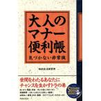 大人のマナー便利帳 気づかない非常識 SEISHUN SUPER BOOKS/知的生活研究所【著】