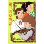 第三若草物語 ポプラ社文庫C105世界名作シリーズ/ルイザ・メイオルコット【作】,蕗沢忠枝【文】