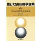 預金・内国為替・手形交換編 銀行取引法務事例集第１巻／石井真司，大西武士，春日川和夫，松本貞夫【編】