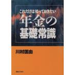 年金の基礎常識 これだけは知っておきたい 実日ビジネス/川村匡由【著】