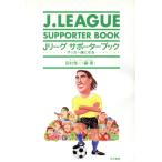 Jリーグサポーターブック サッカー通になる/田村修一【編著】　