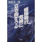 極限飛行、危機に立ち向かう心/加藤寛一郎【著】　
