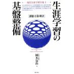 生涯学習の基盤整備 課題・方策・解決 現代生涯学習全集1/岡本包治【著】　