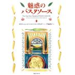 魅惑のパスタソース/ダイアンシード【著】,ロバートバドウィグ【イラスト】,千本祥子【訳】　