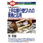 金融自由化時代の上手な銀行借り入れの実務と応用 金利の仕組み、貸付審査から個人ローンの組み方まで PHPビジネス　
