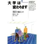 大学は変わります/鷲田小彌太【編著】