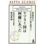 ヤマタイ国は阿蘇にあった 地球幾何学が日本史最大の謎を解明する カッパ・サイエンス/渡辺豊和【著】