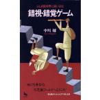 錯視・錯覚ゲーム ふしぎ絵世界に迷い込む ON SELECT/中川越【著】　