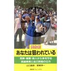 英会話　あなたは狙われている 危険・被害・殺人から身を守る英語表現と自己防衛の仕方／山口昌彦，君塚淳一【著】