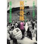阪神優勝祈念本 必読！猛虎党応援の詩 『六甲おろし』を颯爽と！/虎ペンクラブ【編】　
