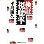 検証 視聴率/平島廉久【著】