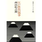江戸庶民の四季 岩波セミナーブックス46/西山松之助【著】　