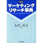 体系 マーケティングリサーチ事典/林英夫,上笹恒,種子田実,加藤五郎【著】