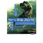 クローン恐竜に出会う日 バイオはついによみがえらせることができるか シリーズ未来の記憶/軽部征夫【著】　