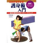 だれでもできる護身術入門 自分の身をまもるセーフティー・テクニック/笠尾恭二【著】　